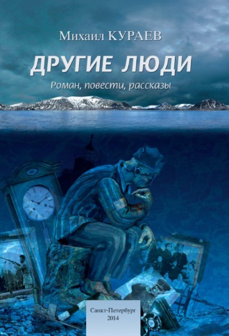 Михаил Кураев, Другие люди